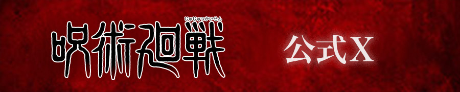 呪術廻戦 公式X