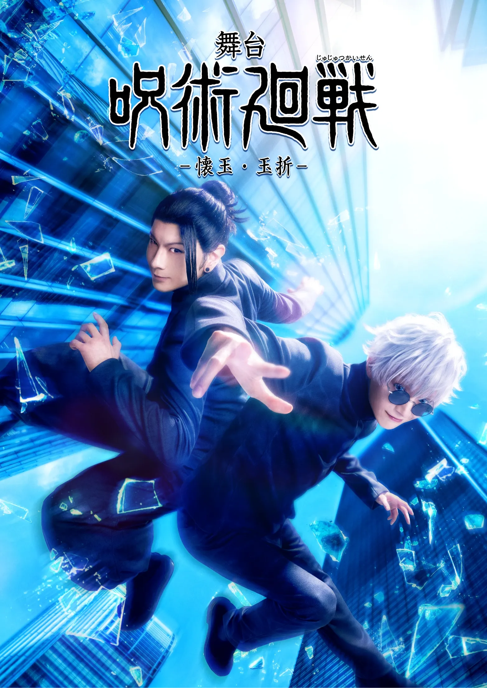 Blu-ray&DVD | 舞台「呪術廻戦」ポータルサイト