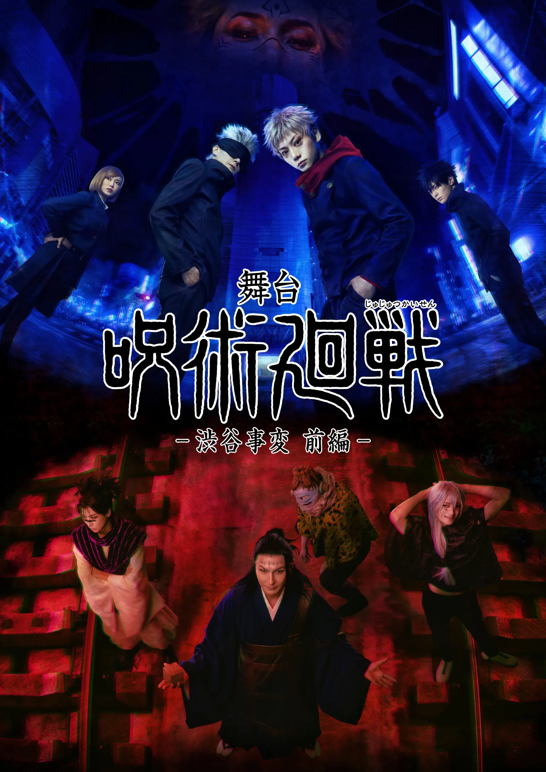 舞台「呪術廻戦」-渋谷事変 前編-
